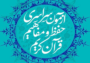 آزمون سراسری حفظ و مفاهیم قرآن کریم+فیلم آزمون سراسری حفظ و مفاهیم قرآن کریم+فیلم