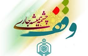 ثبت حدود 500 وقف در کارنامه چهل&zwnj;ساله اوقاف نیشابور