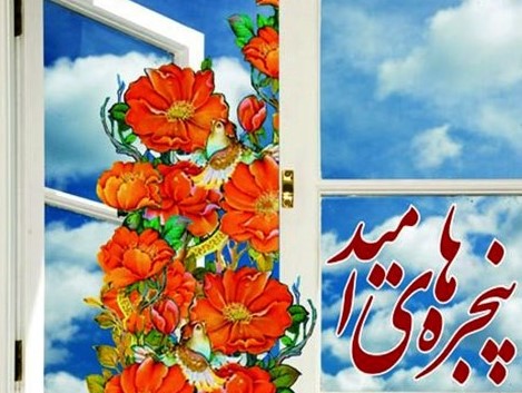 اجرای طرح پنجره امید در سرخس