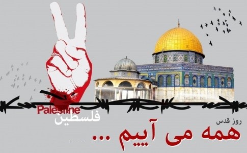 روز قدس حمایت از جبهه مقاومت است روز قدس حمایت از جبهه مقاومت است