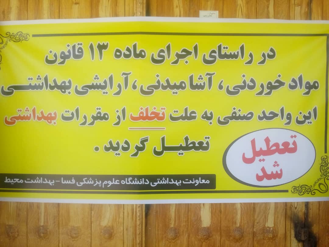 تعطیلی نانوایی متخلف در فسا