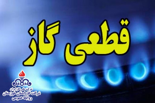 قطعی یازده ساعته گاز در مناطقی از شهر اهواز قطعی یازده ساعته گاز در مناطقی از شهر اهواز