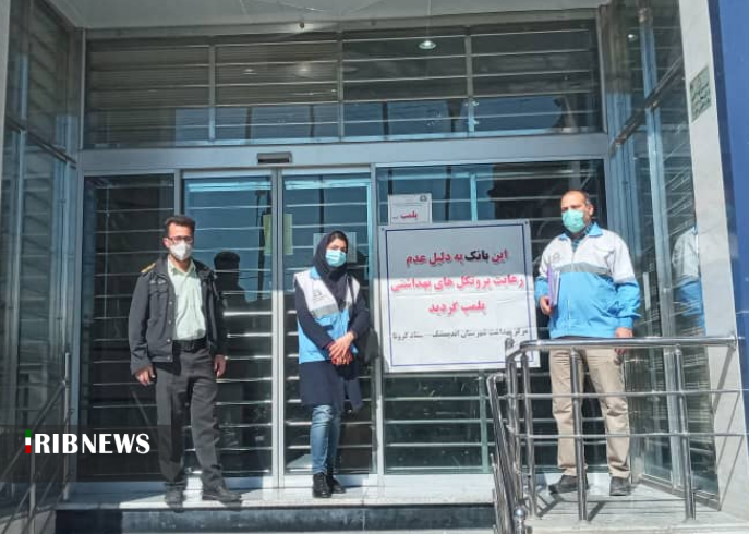 پلمب بانک صادرات اندیمشک به دلیل تخلف کرونایی