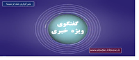 گفتگوی ویژه خبری شبکه آبادان گفتگوی ویژه خبری شبکه آبادان