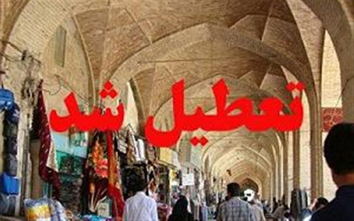 جلوگیری از فعالیت ۳۱ واحد صنفی متخلف استان در وضعیت قرمز کرونا جلوگیری از فعالیت ۳۱ واحد صنفی متخلف استان در وضعیت قرمز کرونا