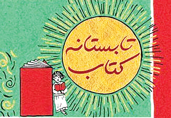 پایان طرح تابستانه کتاب