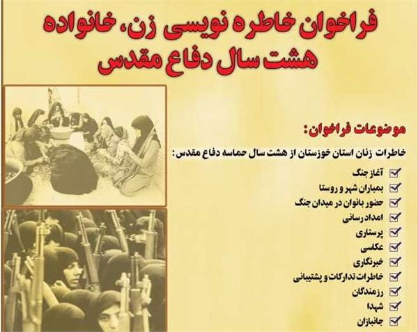 ثبت خاطرات بانوان حماسه آفرین خوزستانی ثبت خاطرات بانوان حماسه آفرین خوزستانی