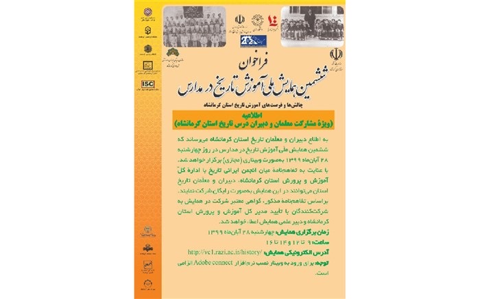 ششمین همایش ملی آموزش تاریخ در مدارس برگزار می شود ششمین همایش ملی آموزش تاریخ در مدارس برگزار می شود