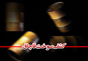قاچاقچی سوخت نقره داغ شد
