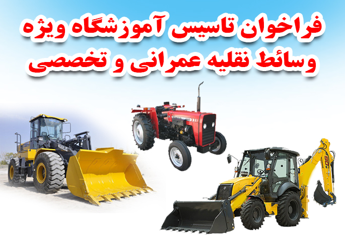فراخوان تاسیس آموزشگاه ویژه در رشت فراخوان تاسیس آموزشگاه ویژه در رشت