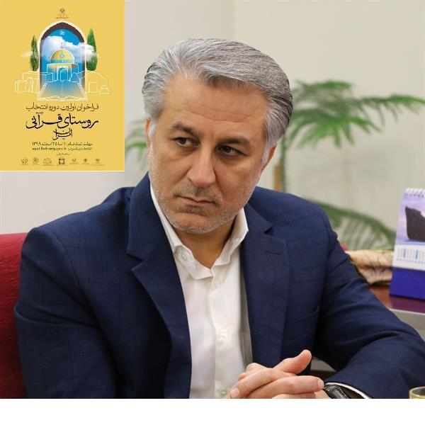 اجرای طرح ملی انتخاب و معرفی روستای قرآنی ایران در فارس اجرای طرح ملی انتخاب و معرفی روستای قرآنی ایران در فارس