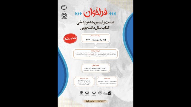 مهلت جشنواره کتاب سال دانشجویی تمدید شد