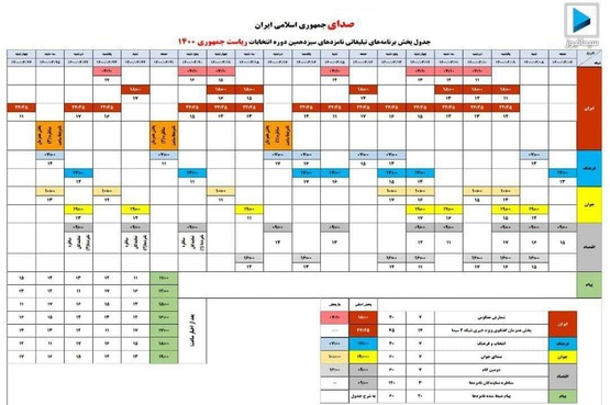 قرعه کشی برنامه‌های تبلیغات نامزد‌های انتخابات