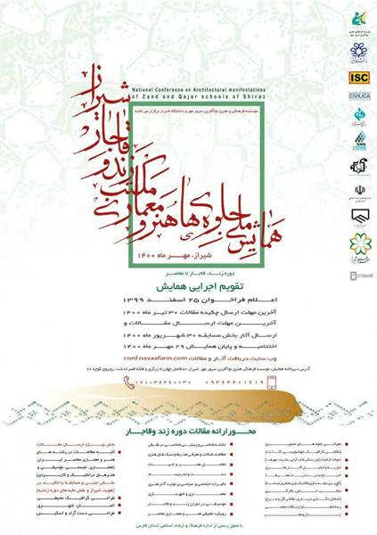 فراخوان همایش ملی جلوههای هنر و معماری مکتب زند و قاجار شیراز فراخوان همایش ملی جلوههای هنر و معماری مکتب زند و قاجار شیراز