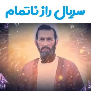 به دنبال یک راز ناتمام در دولت
