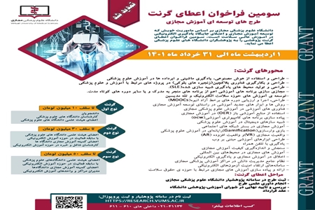 تمدید مهلت ارسال طرحهای توسعهای آموزش مجازی برای اعطای گرنت تمدید مهلت ارسال طرحهای توسعهای آموزش مجازی برای اعطای گرنت