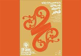 اختتامیه جشنواره هنرهای تجسمی فجر