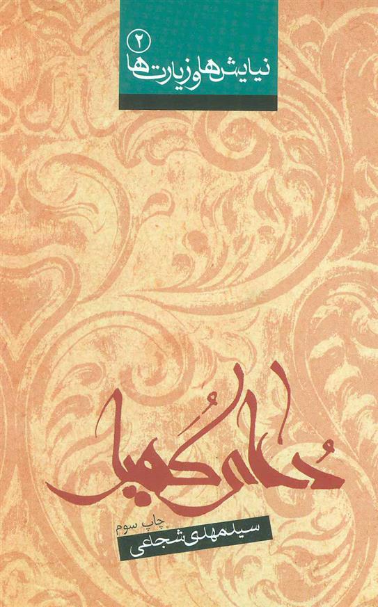 کتاب دعای کمیل قسمتی از مجموعۀ نه جلدی نیایش&zwnj;ها و زیارت&zwnj;ها