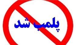 پلمب یک واحد آرایشگاه زنانه غیر مجاز در اراک