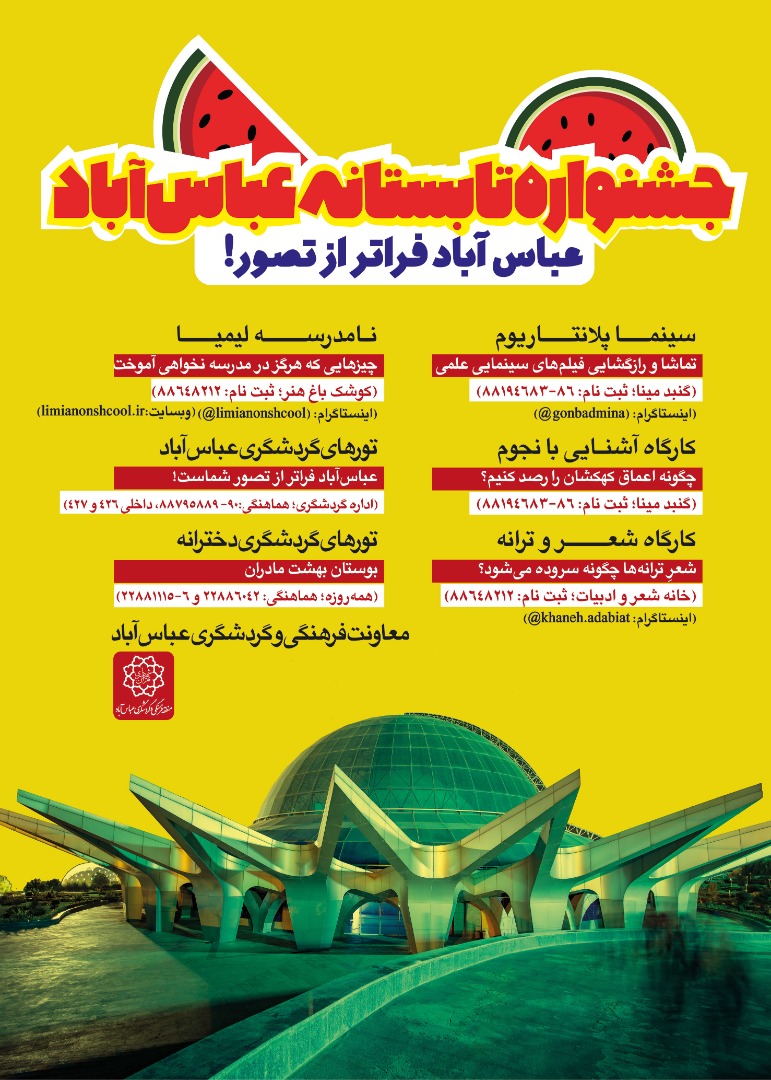 آغاز جشنواره تابستانه منطقه فرهنگی و گردشگری عباس&zwnj;آباد