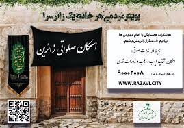 پویش مردمی هر خانه یک زائرسرا در مشهد مقدس پویش مردمی هر خانه یک زائرسرا در مشهد مقدس