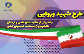 درخشش دانشجویان دانشگاه بیرجند در طرح شهید وزوایی