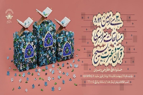 معرفی راه یافتگان به مرحله نهایی سی‌اُمین دوره مسابقات قرآن بسیج