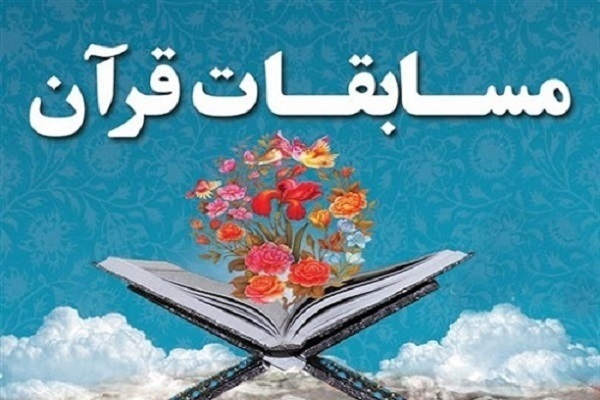 آغاز مرحله شهرستانی مسابقات قرآن سازمان اوقاف در شیراز