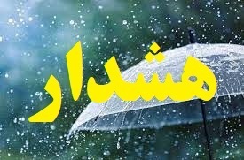 تداوم فعالیت سامانه بارشی و هشدار زرد هواشناسی