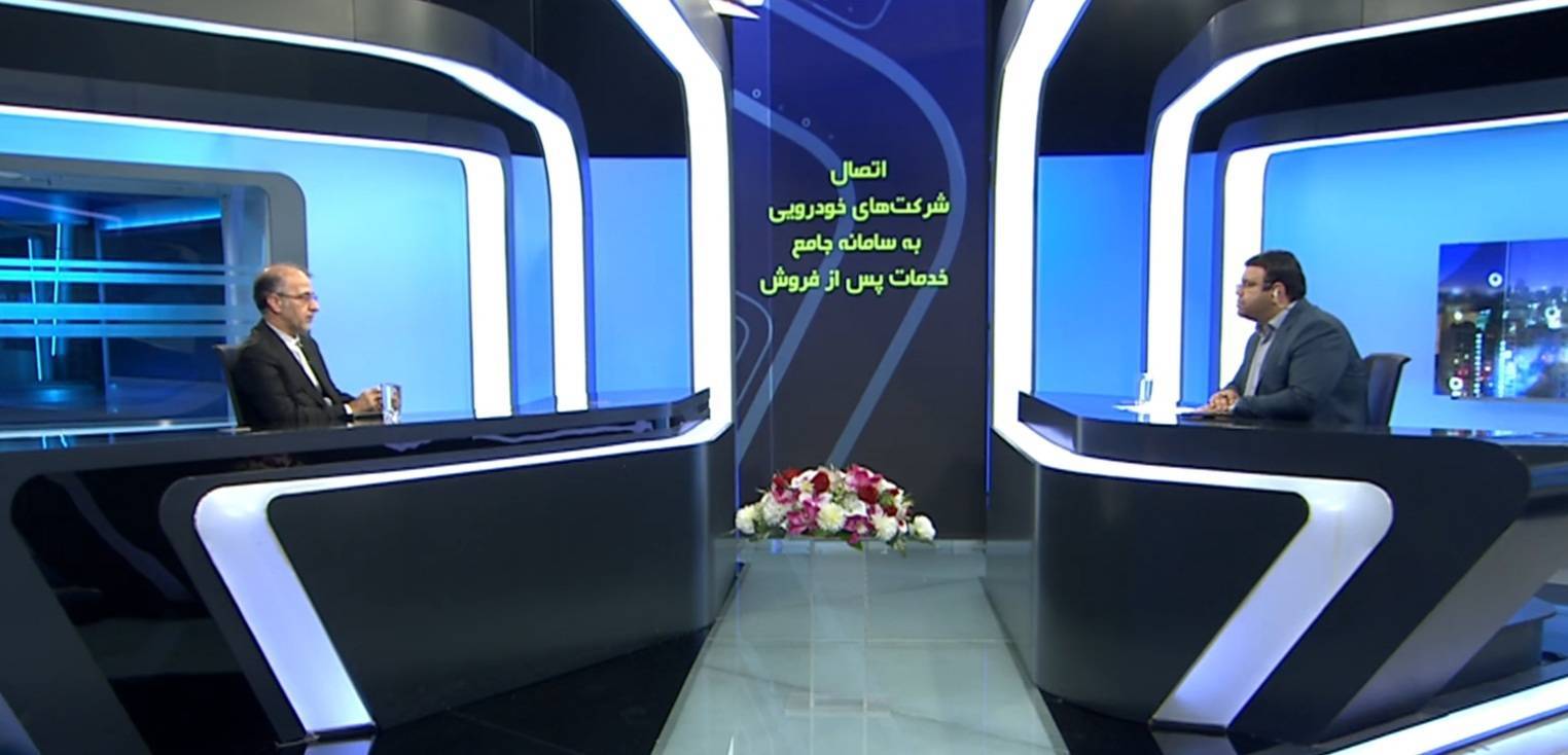 سامانه جامع خدمات پس از فروش، گامی در جهت شفافیت سامانه جامع خدمات پس از فروش، گامی در جهت شفافیت