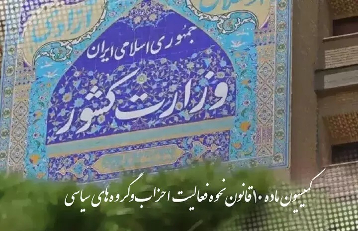 * فراخوان احزاب و گروه‌های سیاسی برای انتخاب نمایندگان احزاب ملی و استانی