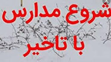 وضعیت فعالیت مدارس ۳ دی چهارمحال و بختیاری