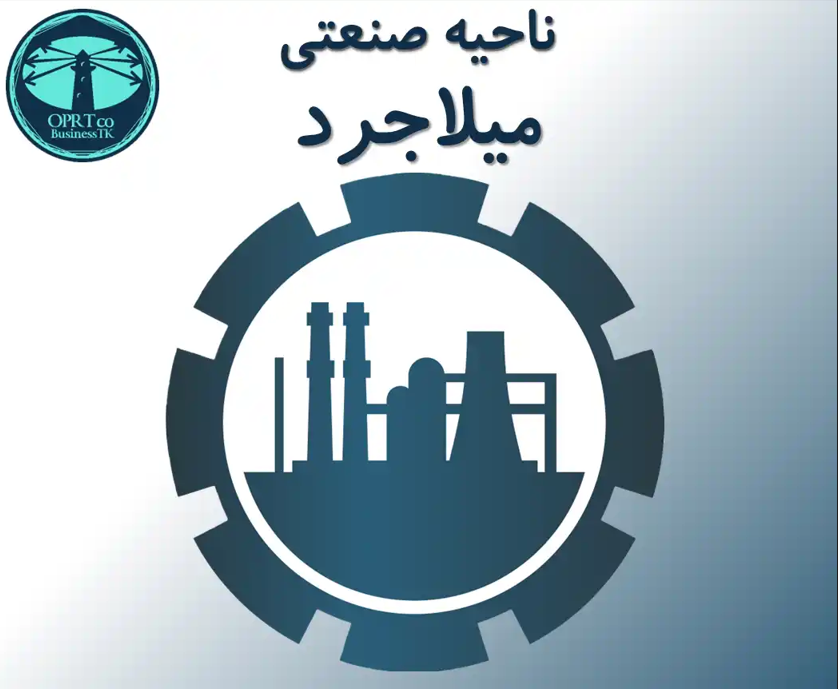 آغاز واگذاری ناحیه صنعتی میلاجرد به متقاضیان