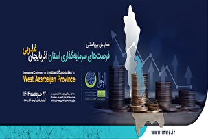 ارومیه؛ کانون رایزنی‌های اقتصادی