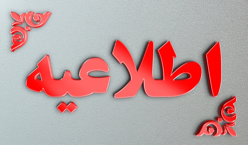 اطلاعیه ستاد گرامیداشت دهه امامت و ولایت استان سیستان و بلوچستان در خصوص نحوه برگزاری برنامه‌های عید غدیر