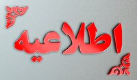 اطلاعیه ستاد گرامیداشت دهه امامت و ولایت استان سیستان و بلوچستان در خصوص نحوه برگزاری برنامه‌های عید غدیر