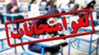 لغو امتحانات روزهای یکشنبه و دوشنبه دانشگاه آزاد آذربایجان‌غربی