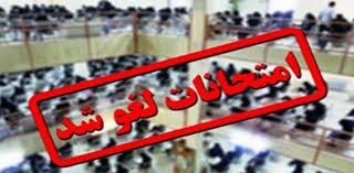 لغو همه امتحانات دانشگاه‌های باهنر و علوم پزشکی کرمان