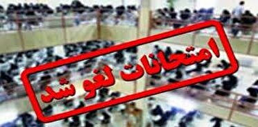 لغو همه امتحانات دانشگاه‌های شهید باهنر و علوم پزشکی کرمان
