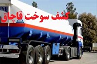 کشف ۳۰ هزار لیتر سوخت قاچاق در بندرعباس