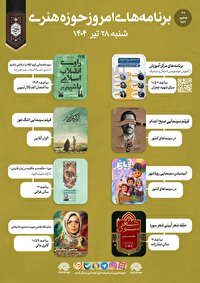 برنامه‌های فرهنگی امروز در حوزه هنری