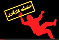 کاهش ۲۸ درصدی تلفات ناشی از حوادث کار در مازندران