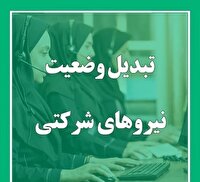 نیرو‌های شرکتی اوایل ماه آینده تبدیل وضعیت می‌شوند