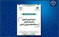 اصلاحات دفترچه راهنمای آزمون استخدامی دانشگاه‌ها منتشر شد