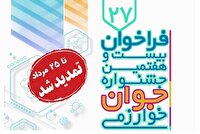 تمدید مهلت ثبت‌نام و ارسال مستندات به جشنواره جوان خوارزمی