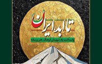 «تا ابد، ایران» ۳۱ تیرماه در تالار وحدت برگزار می‌شود