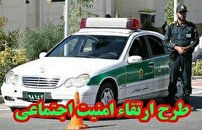 اجرای طرح ارتقاء امنیت اجتماعی در استان قزوین