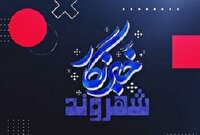 بسته شهروند خبرنگار سیستان و بلوچستان