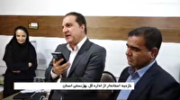 قول مساعد برای تزریق اعتبار بیشتر به بهزیستی ایلام