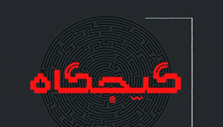 بسته خبری گیجگاه ۱۴۰۴/۰۴/۲۸